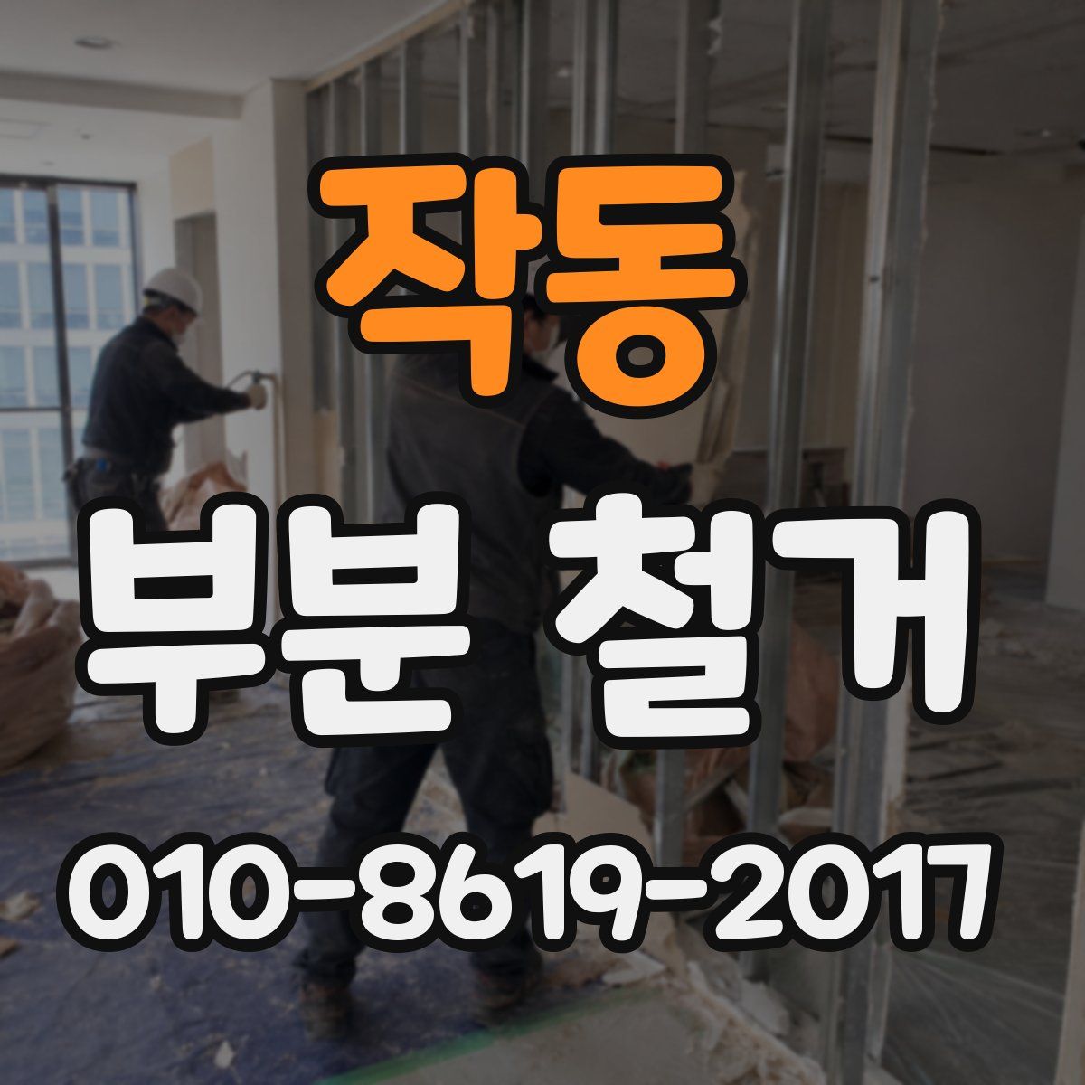 작동 부분 철거