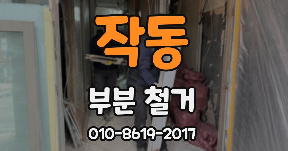 작동 부분 철거