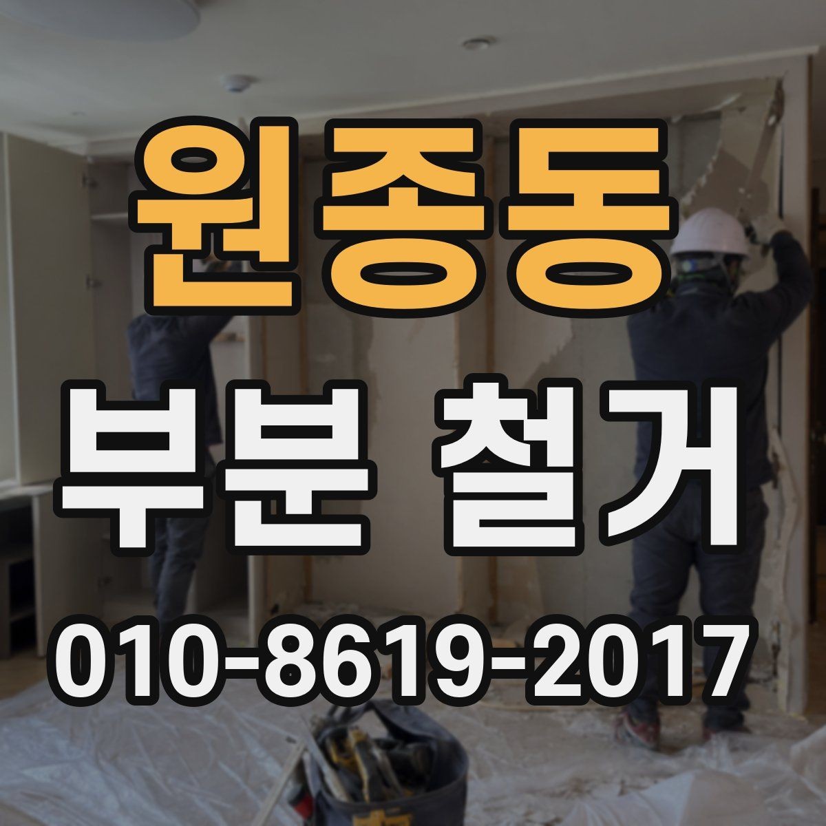 원종동 부분 철거 과정에서 발생하는 분진 관리법
