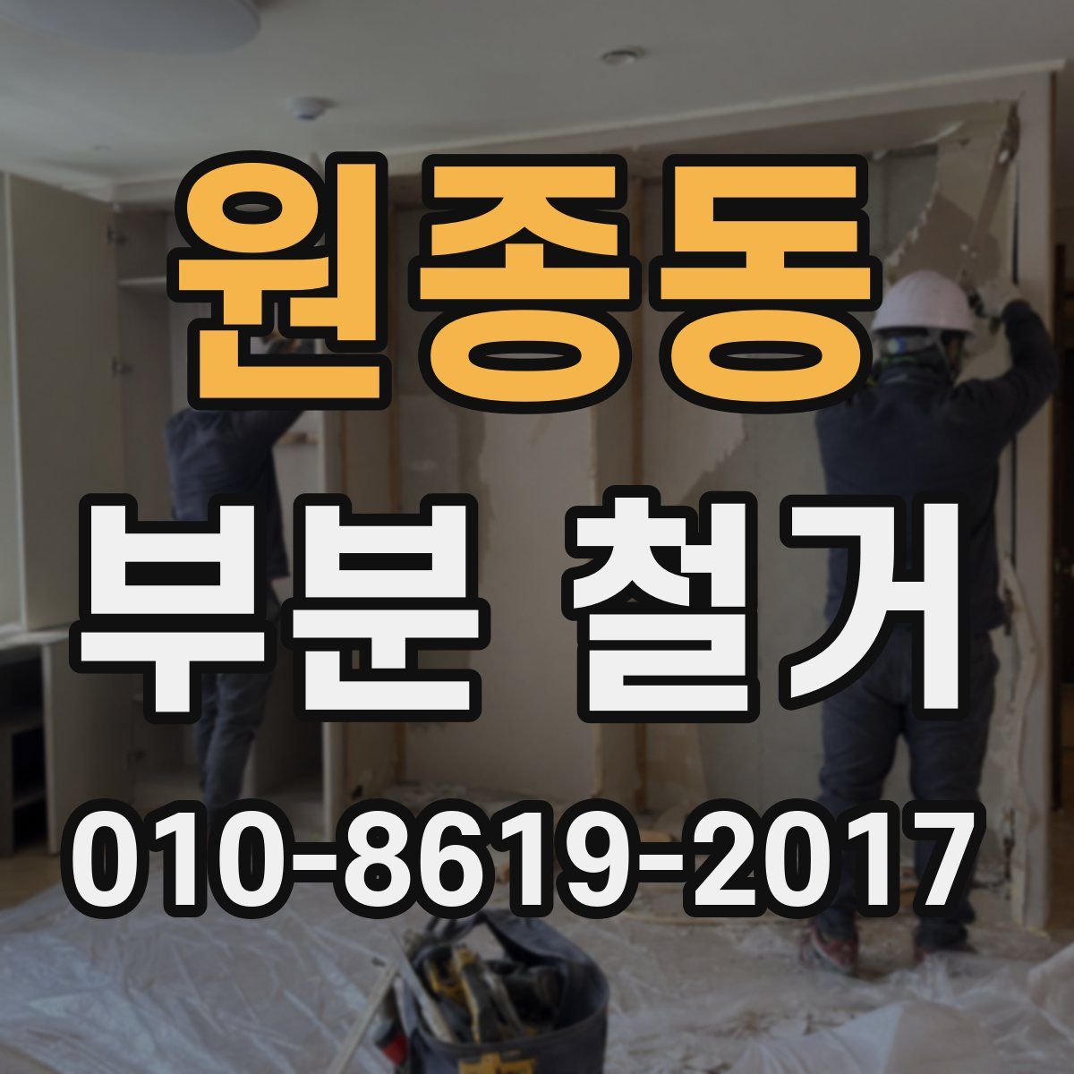 원종동 부분 철거
