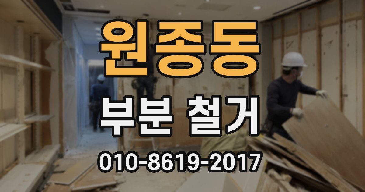 원종동 부분 철거