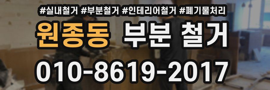 원종동 부분 철거