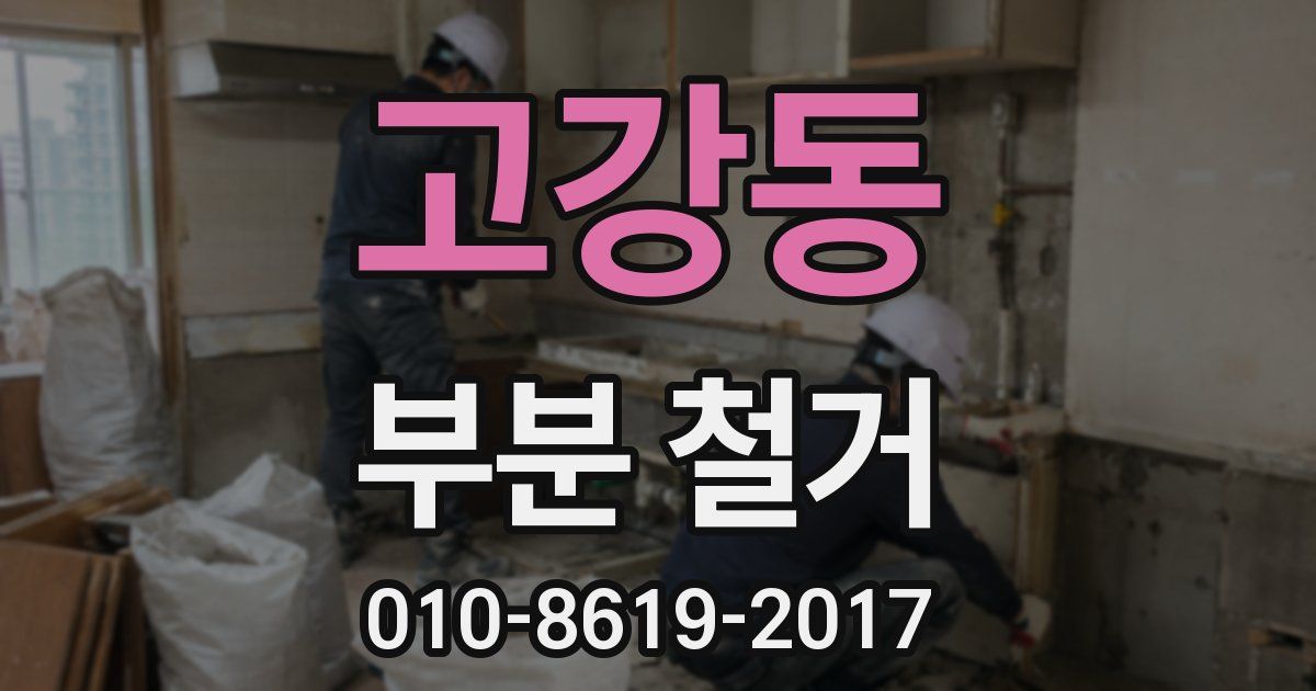 고강동 부분 철거