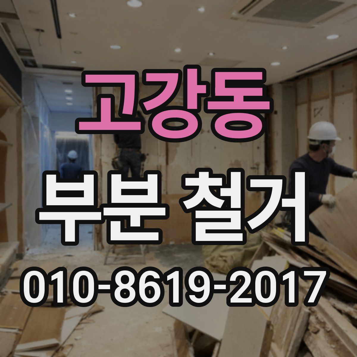고강동 부분 철거