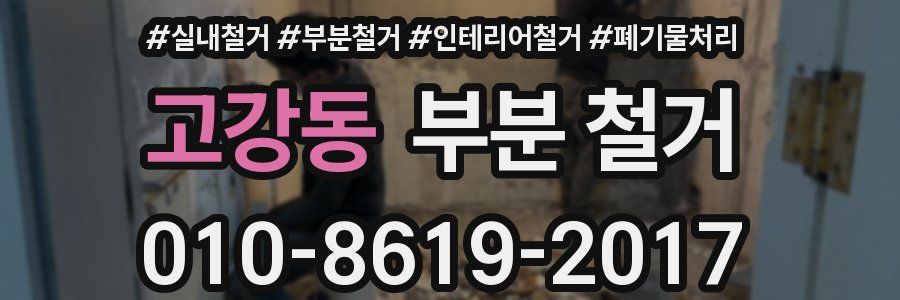 고강동 부분 철거