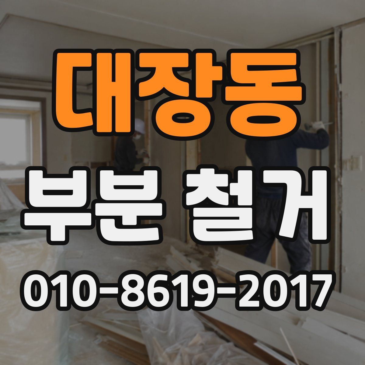 대장동 부분 철거