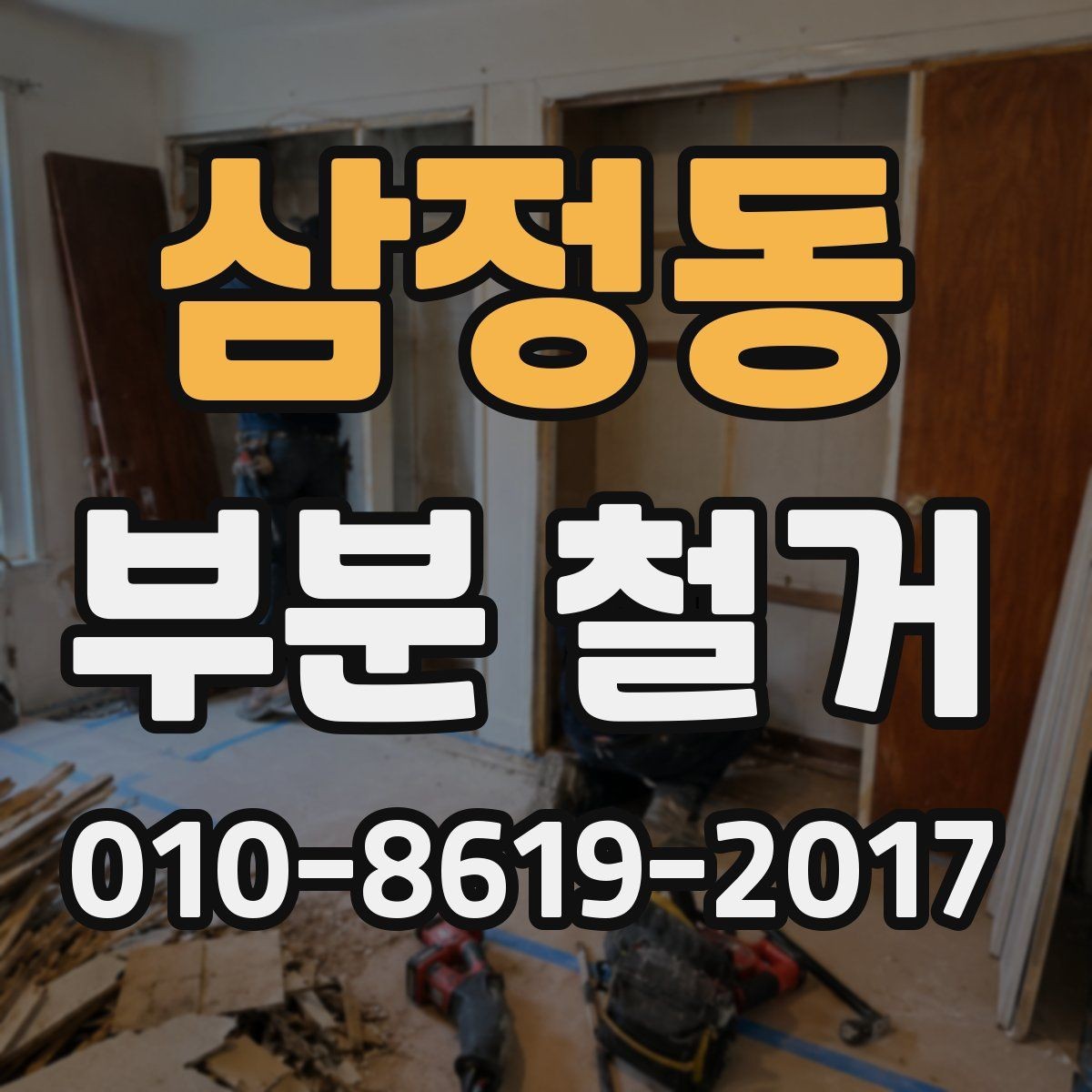 삼정동 부분 철거 후 다음 공정으로 이어지는 순서