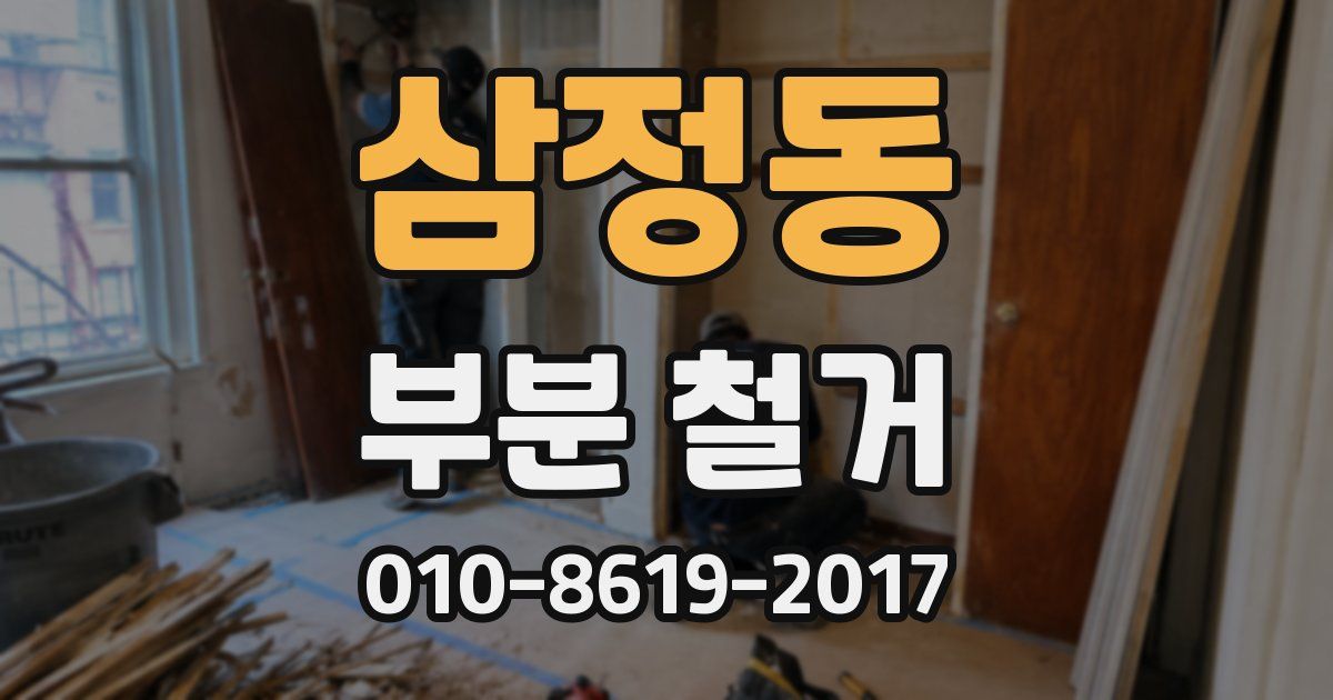 삼정동 부분 철거