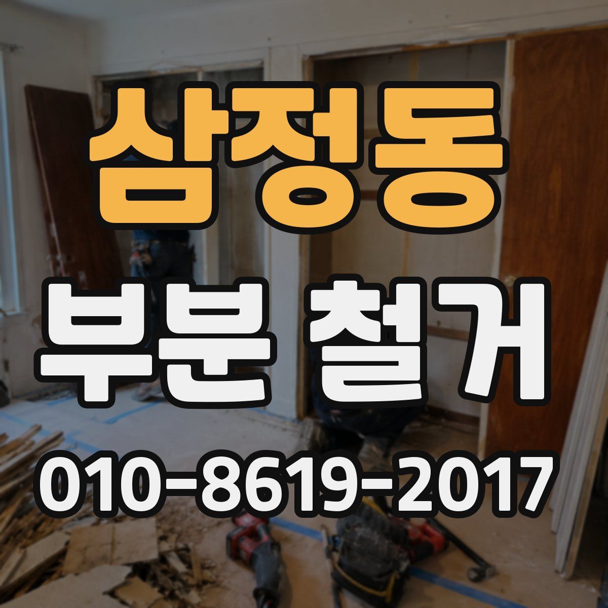 삼정동 부분 철거