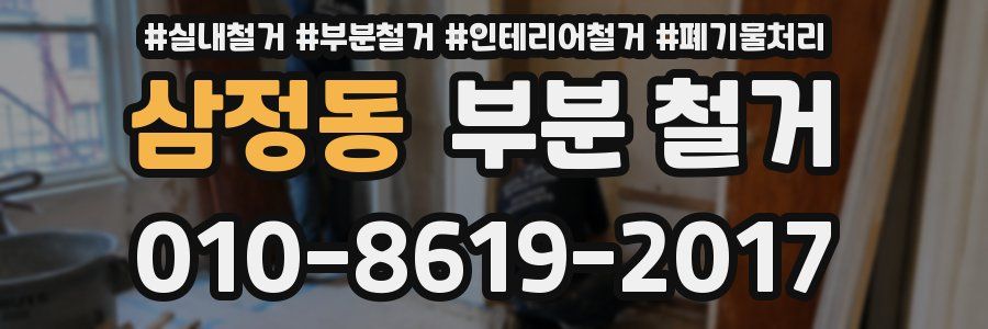 삼정동 부분 철거