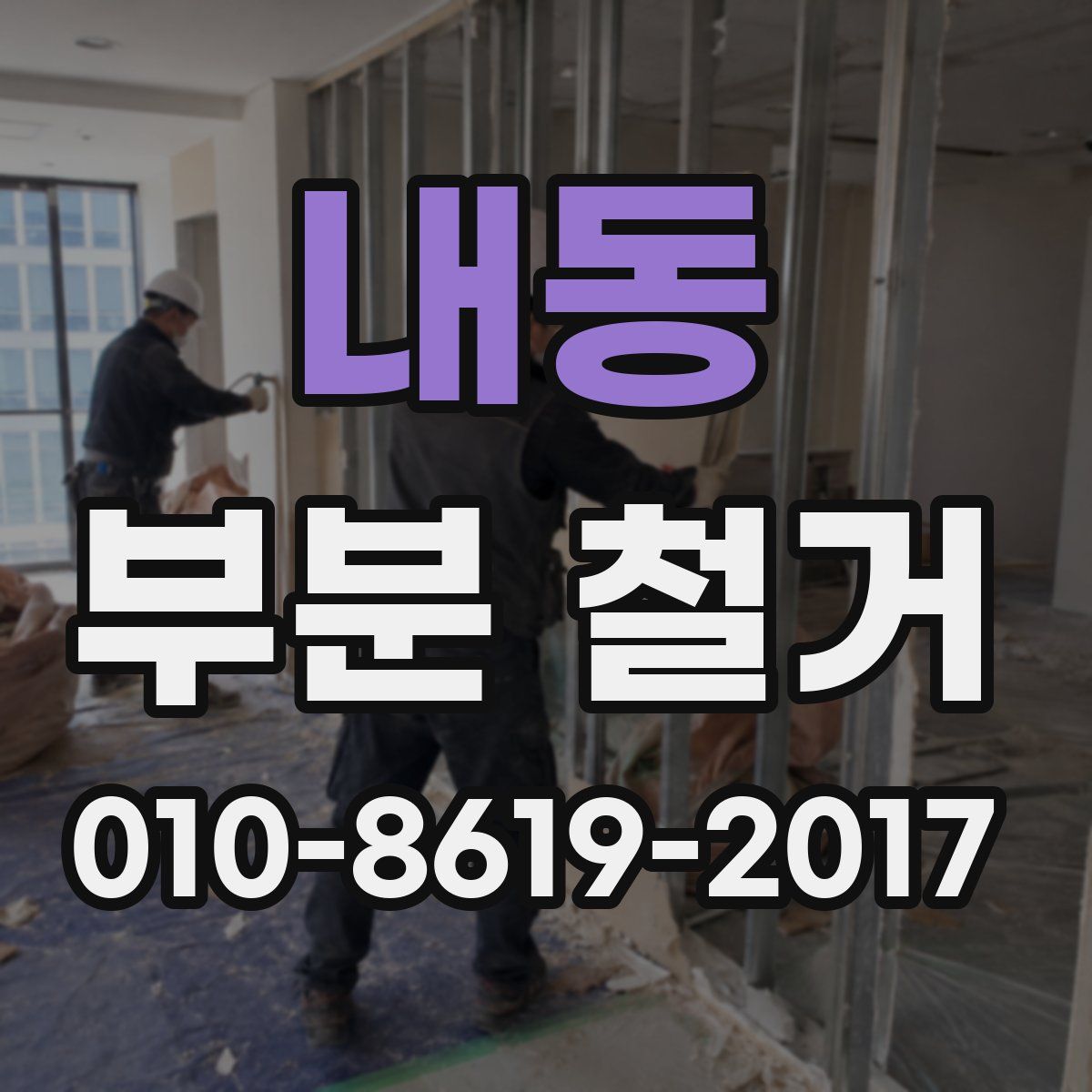 내동 부분 철거