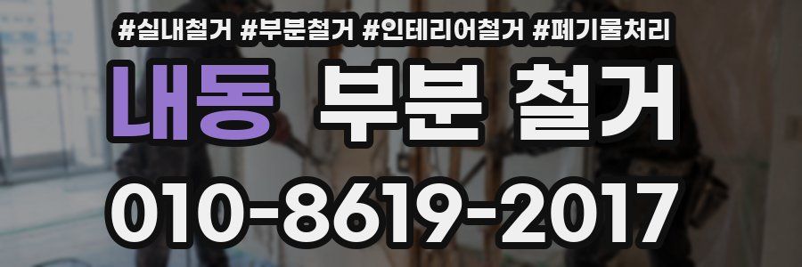 내동 부분 철거