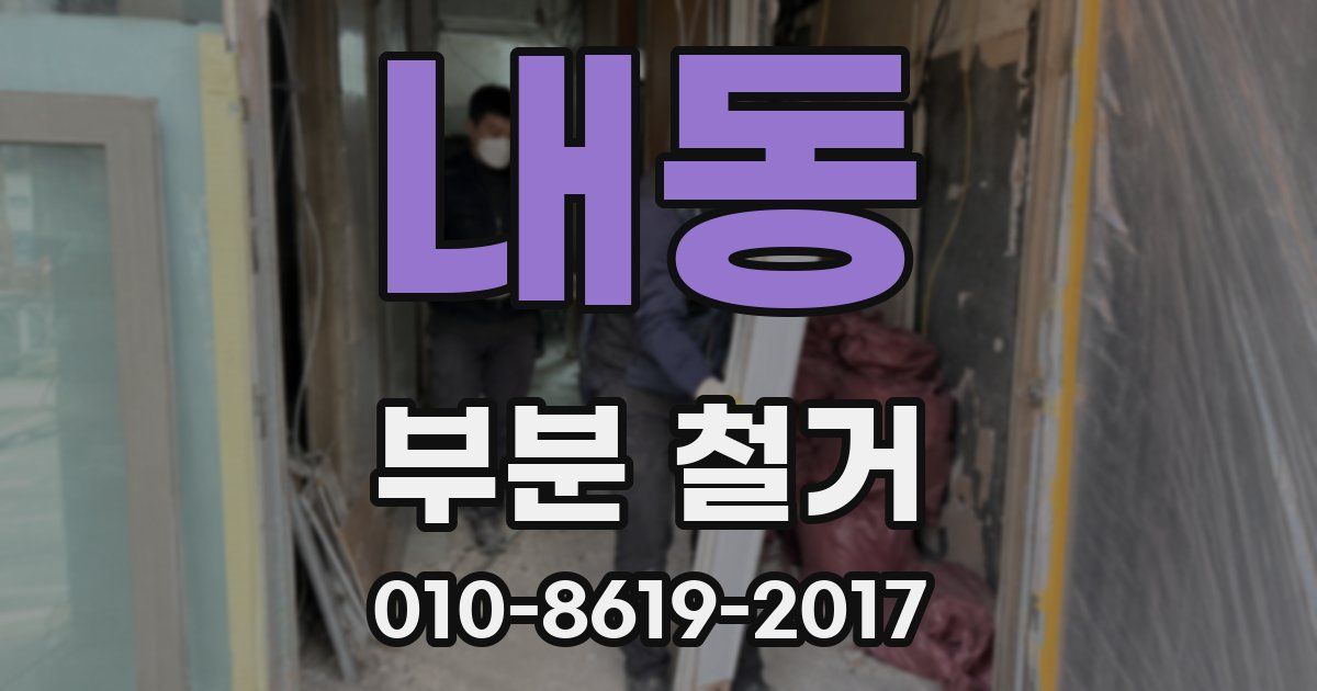 내동 부분 철거
