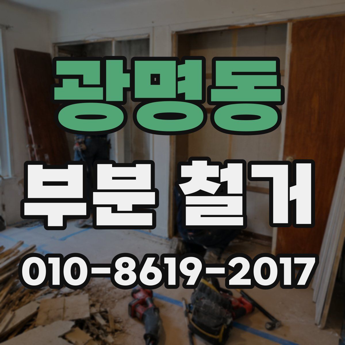 광명동 부분 철거