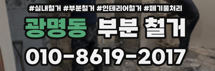 광명동 부분 철거
