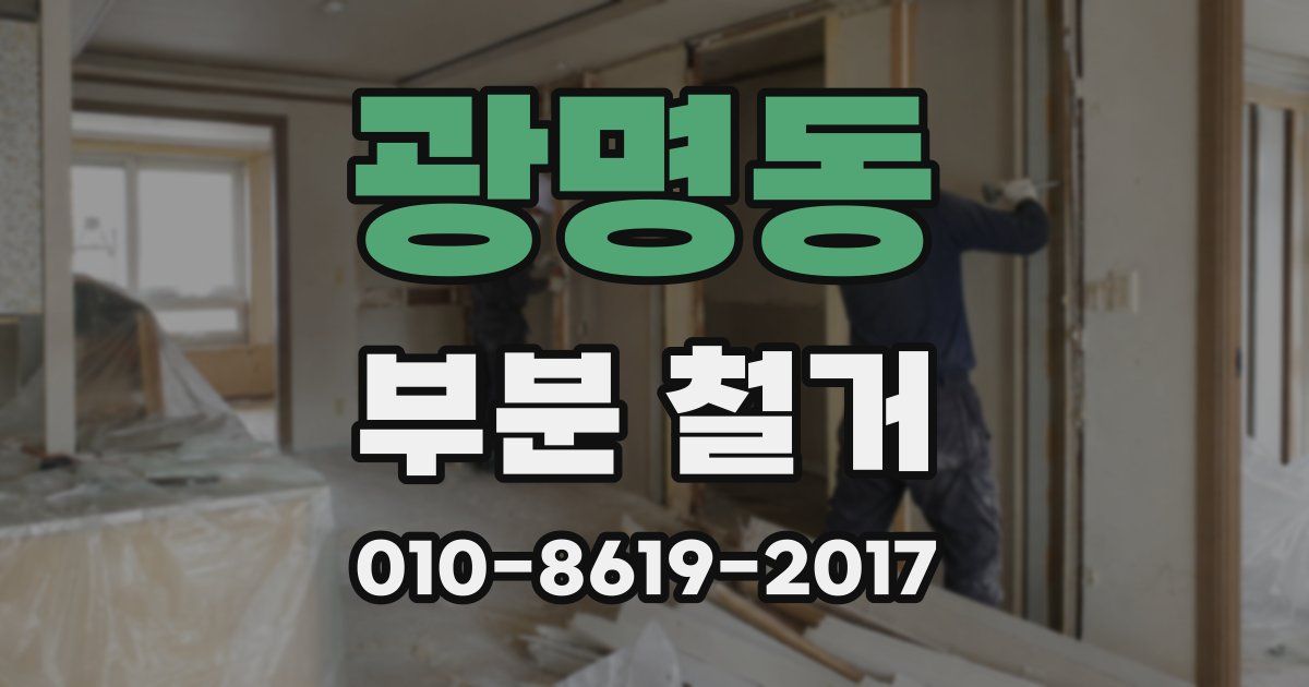 광명동 부분 철거