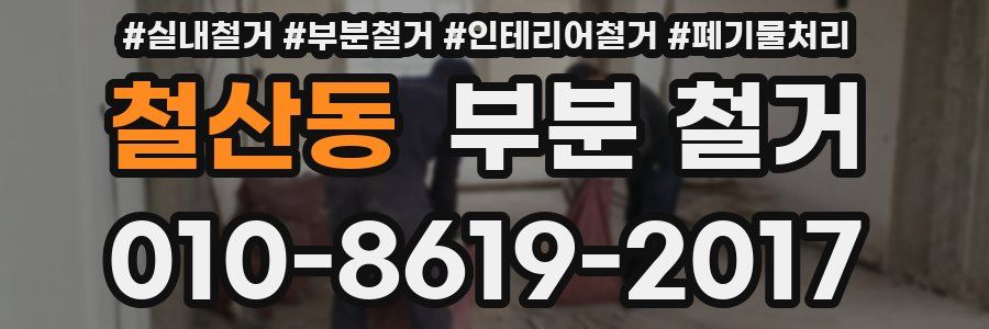 철산동 부분 철거