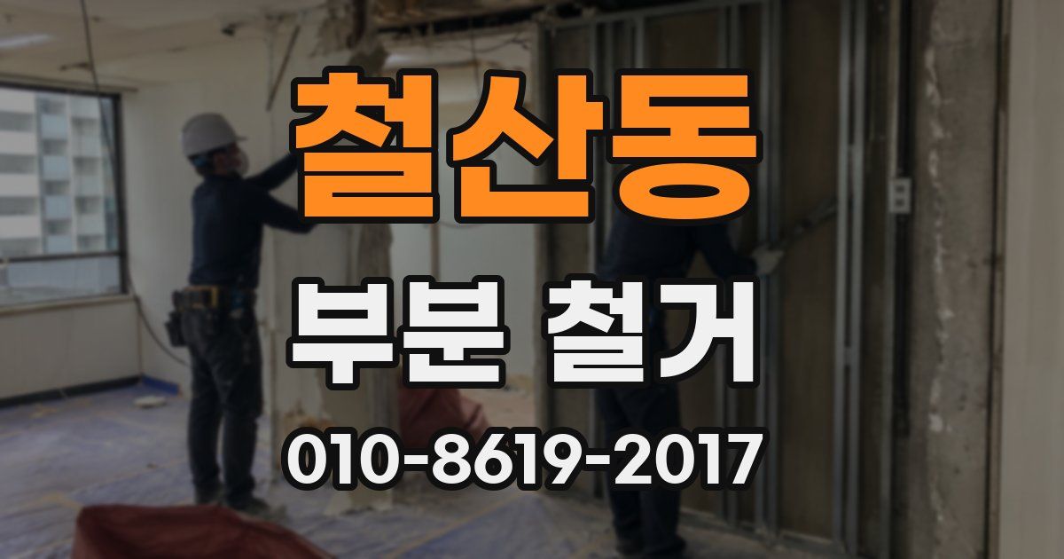 철산동 부분 철거