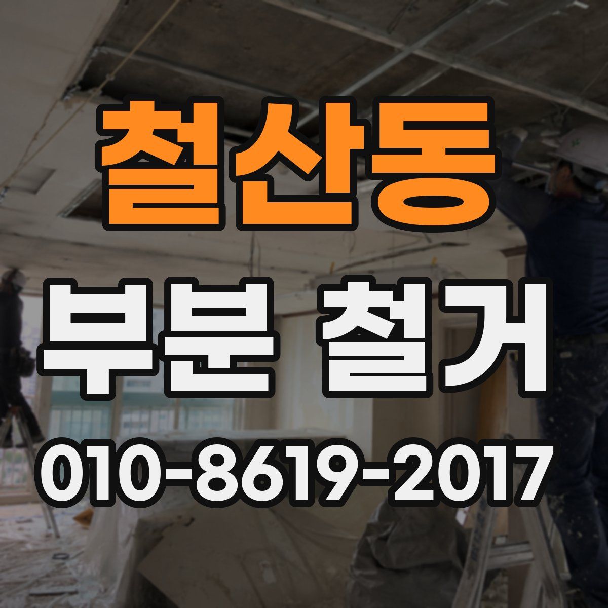 철산동 부분 철거