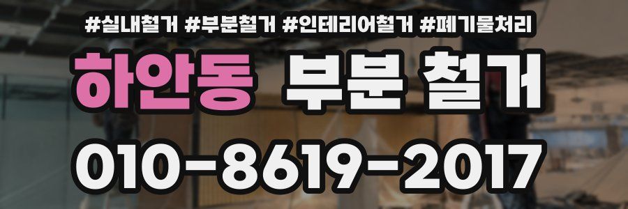 하안동 부분 철거