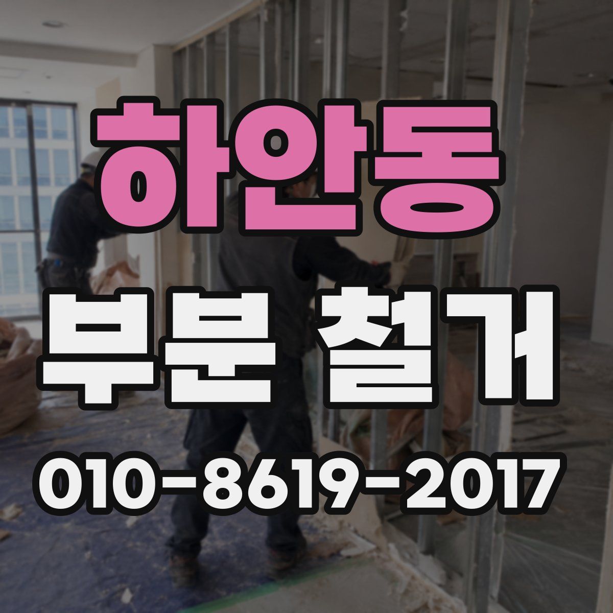 하안동 부분 철거