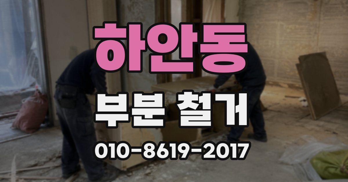 하안동 부분 철거