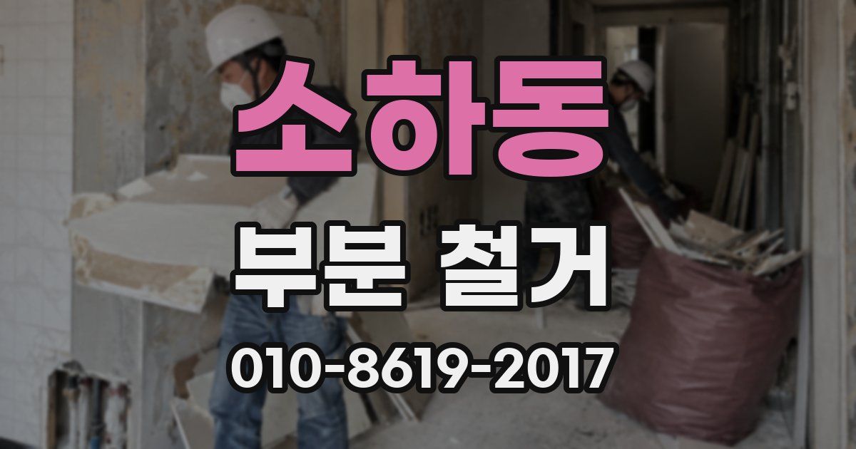 소하동 부분 철거