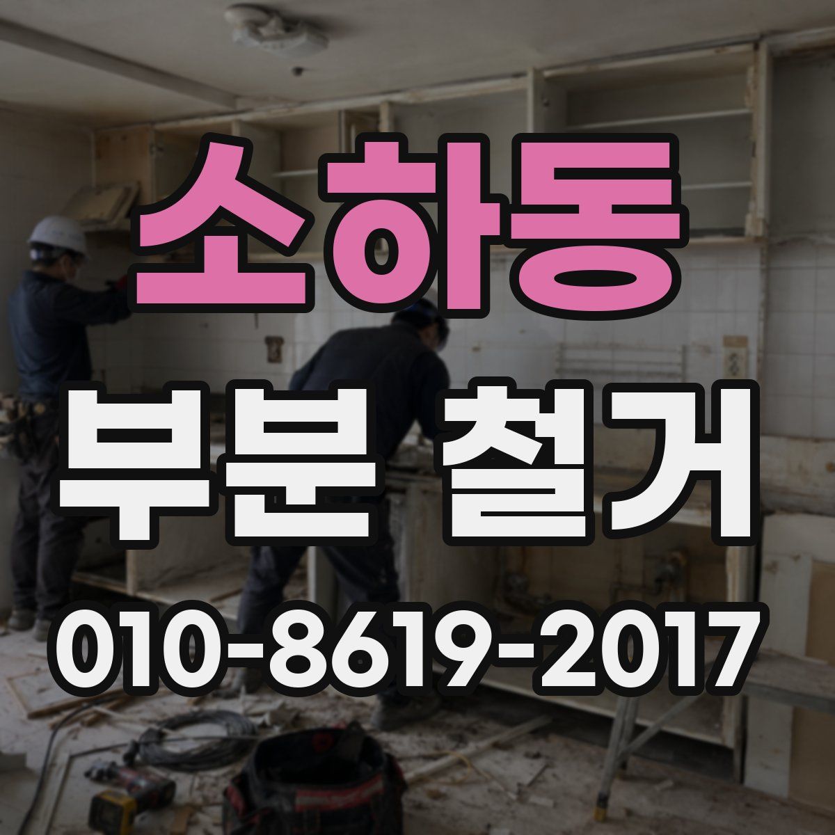 소하동 부분 철거