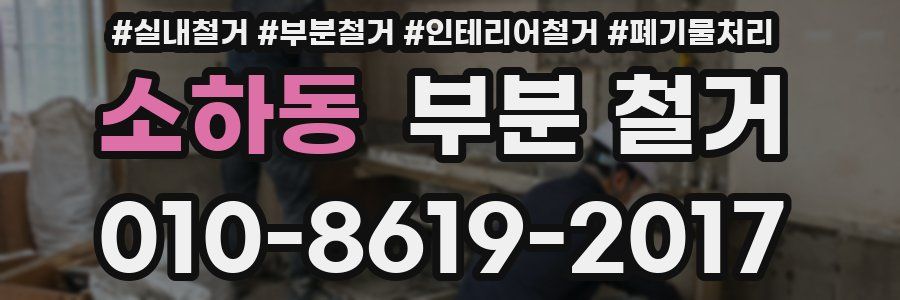 소하동 부분 철거