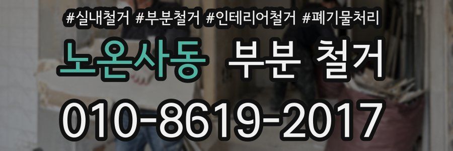 노온사동 부분 철거