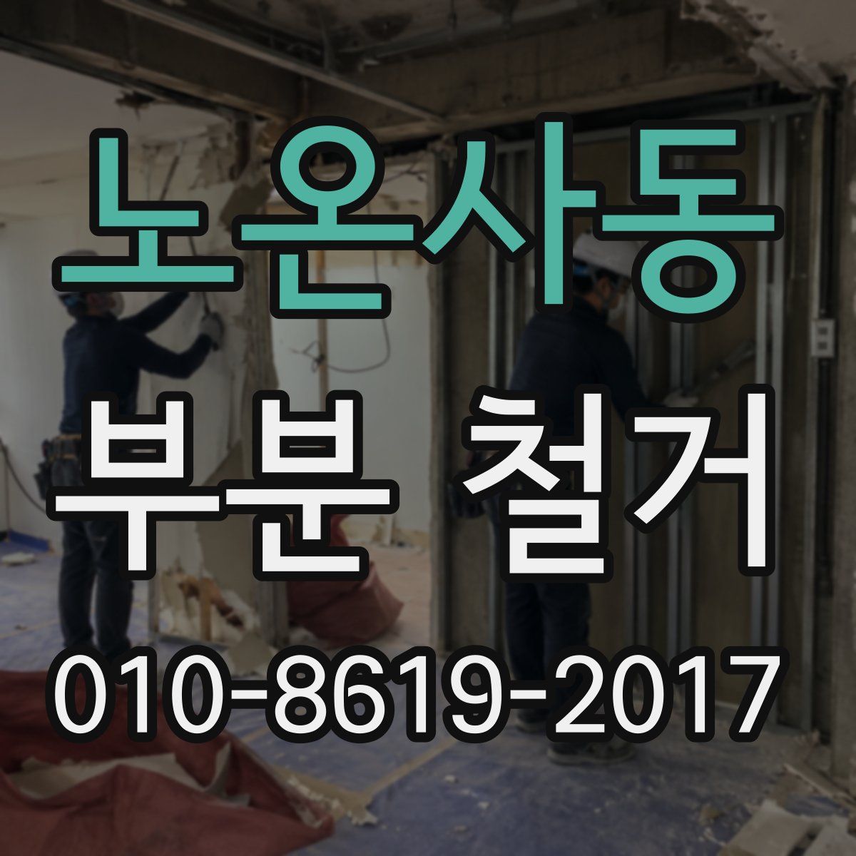 노온사동 부분 철거