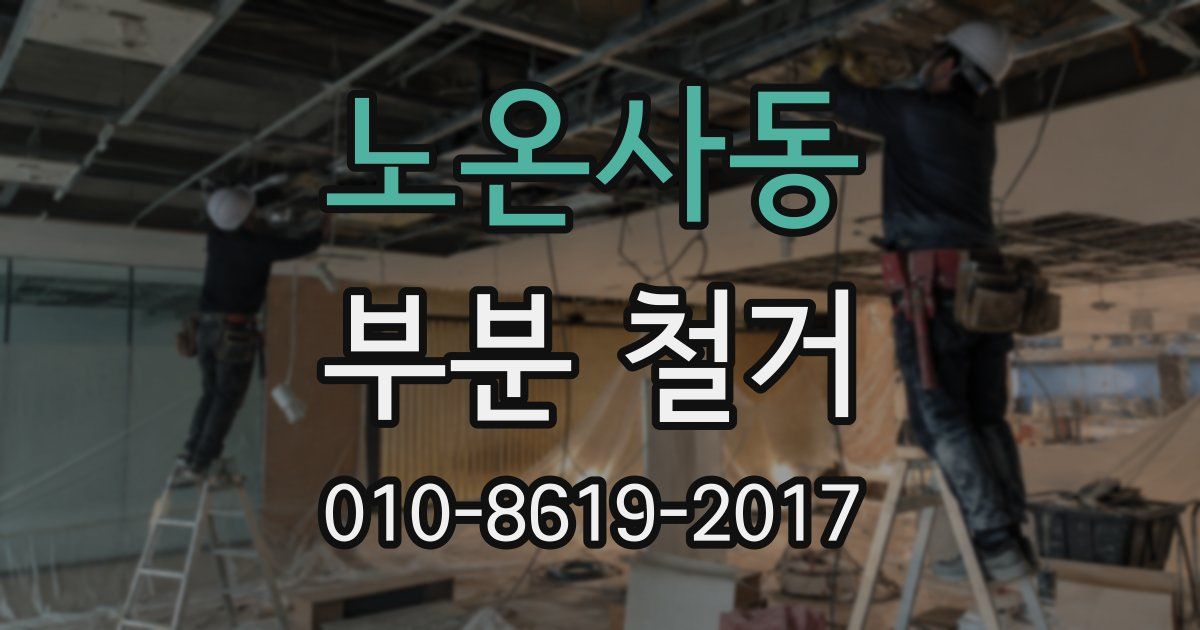 노온사동 부분 철거