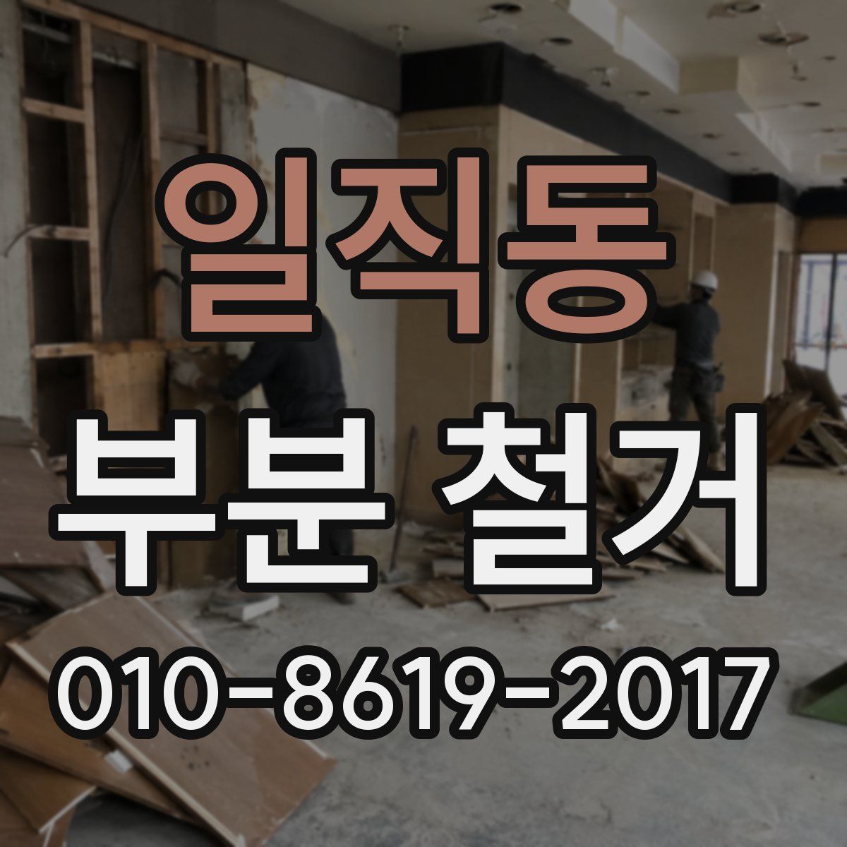 일직동 부분 철거