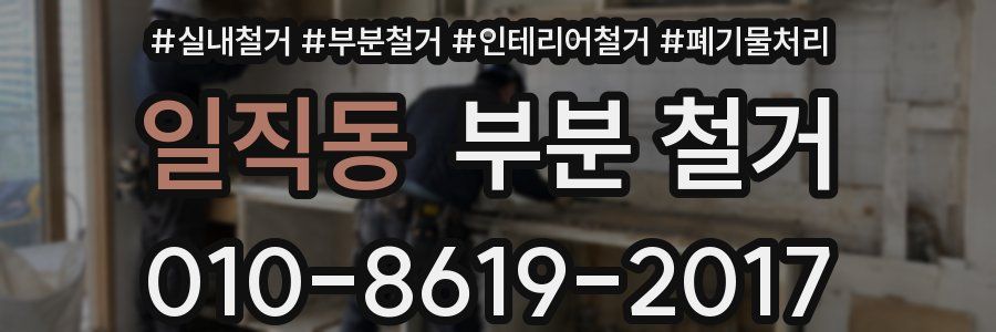 일직동 부분 철거
