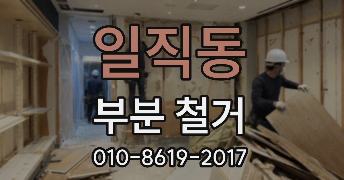 일직동 부분 철거