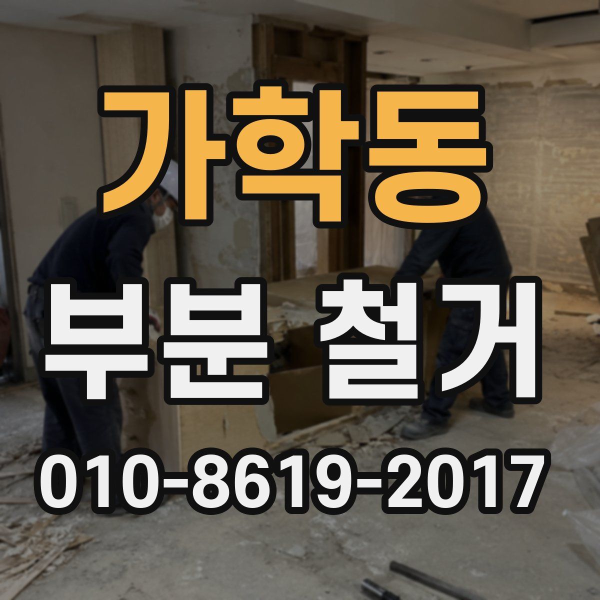 가학동 부분 철거