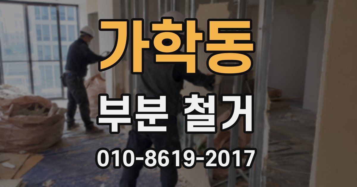가학동 부분 철거