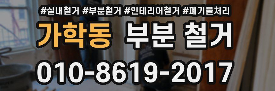 가학동 부분 철거