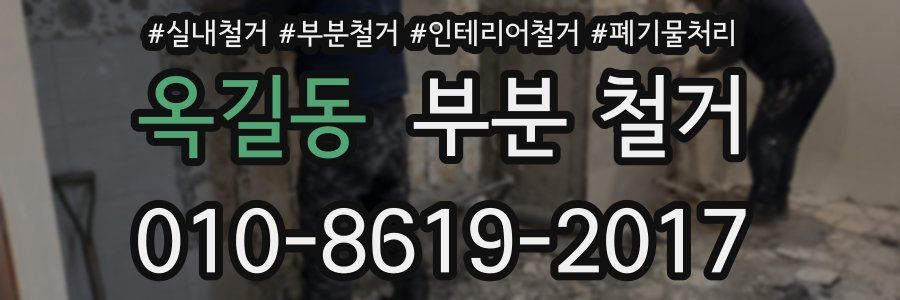 옥길동 부분 철거