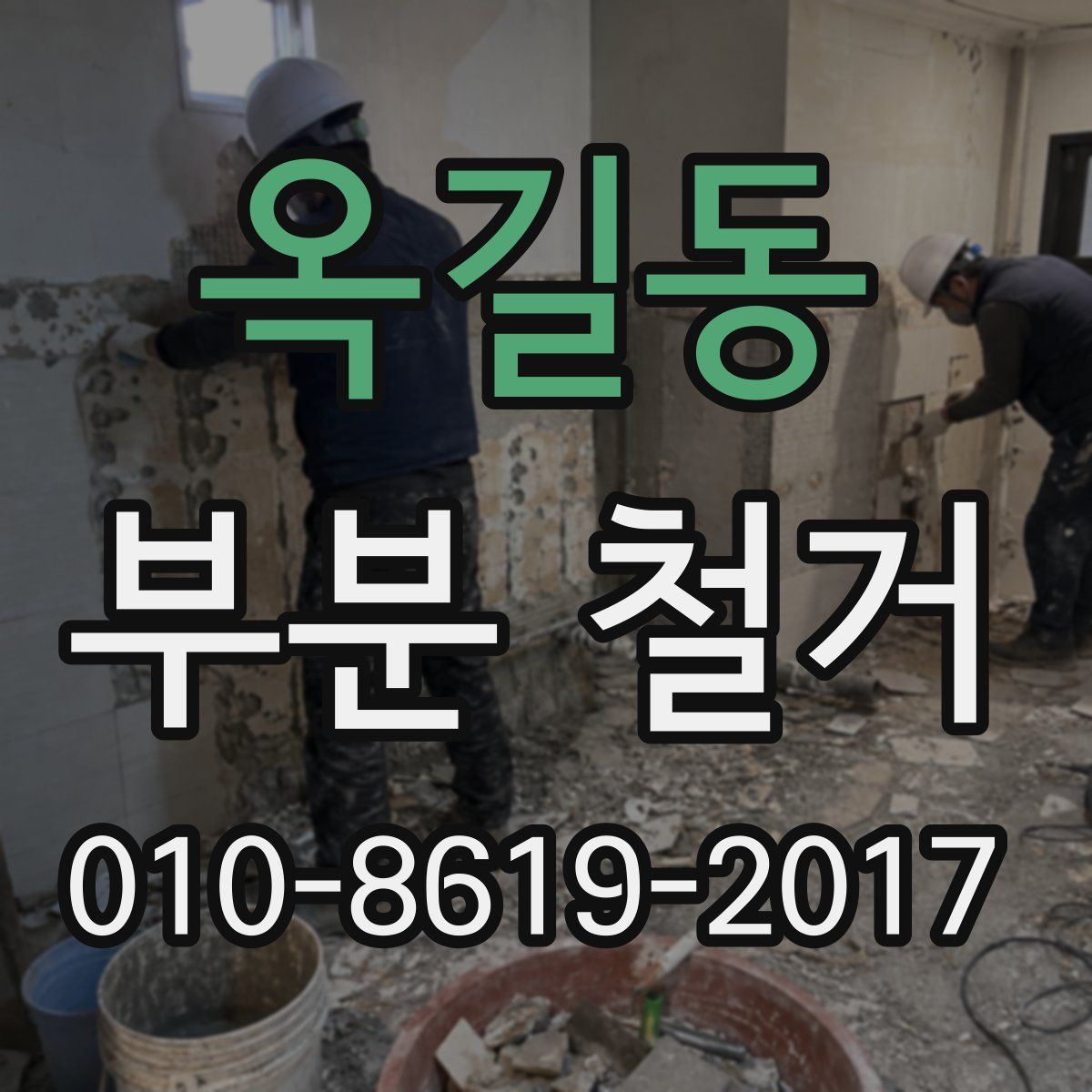 옥길동 부분 철거