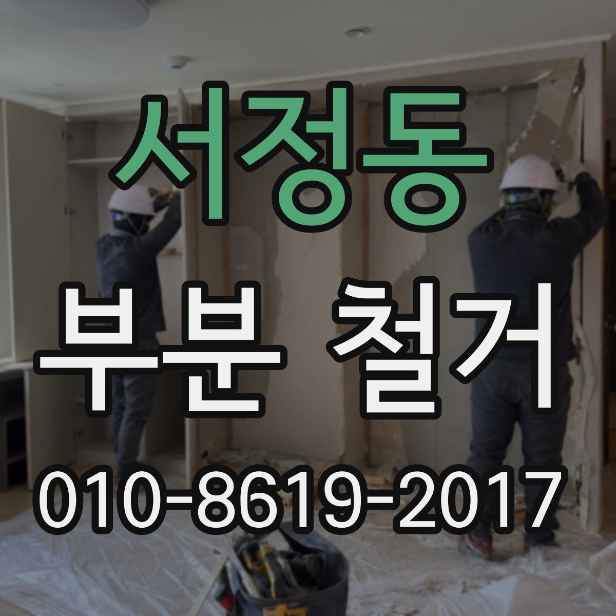 서정동 부분 철거