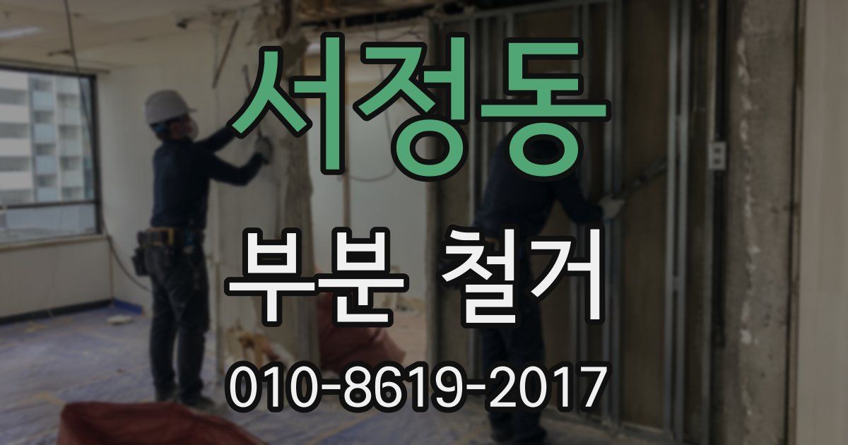 서정동 부분 철거