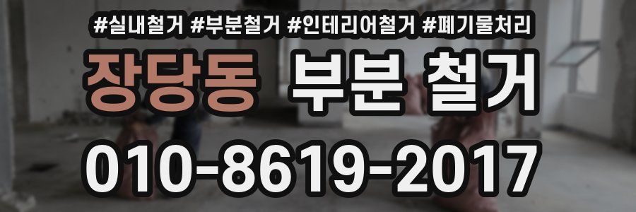 장당동 부분 철거