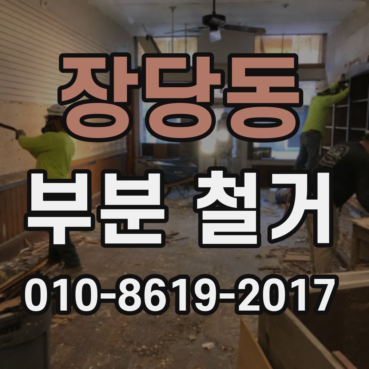 장당동 부분 철거