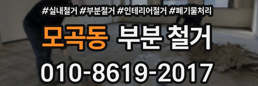모곡동 부분 철거