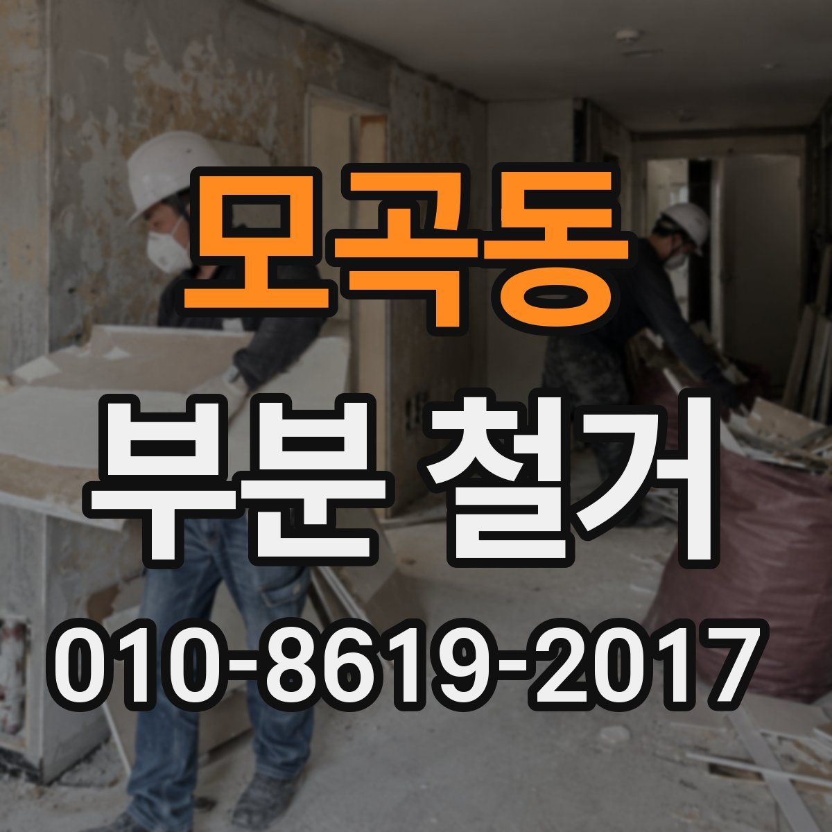 모곡동 부분 철거