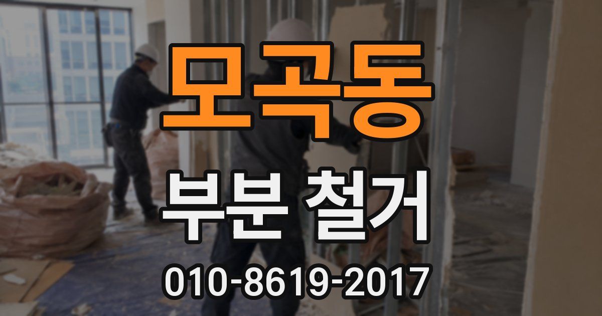 모곡동 부분 철거