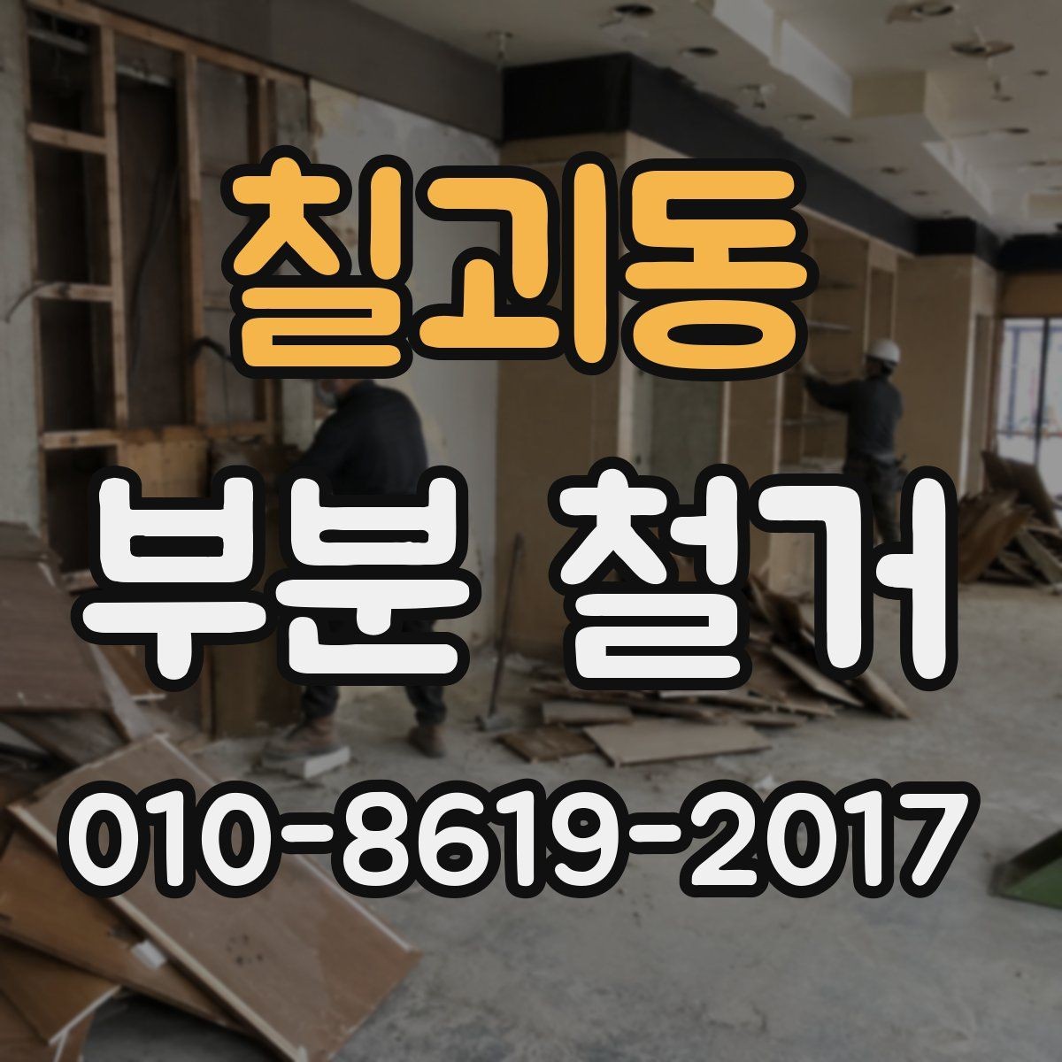 칠괴동 부분 철거 현장 관리와 일정 조율 팁