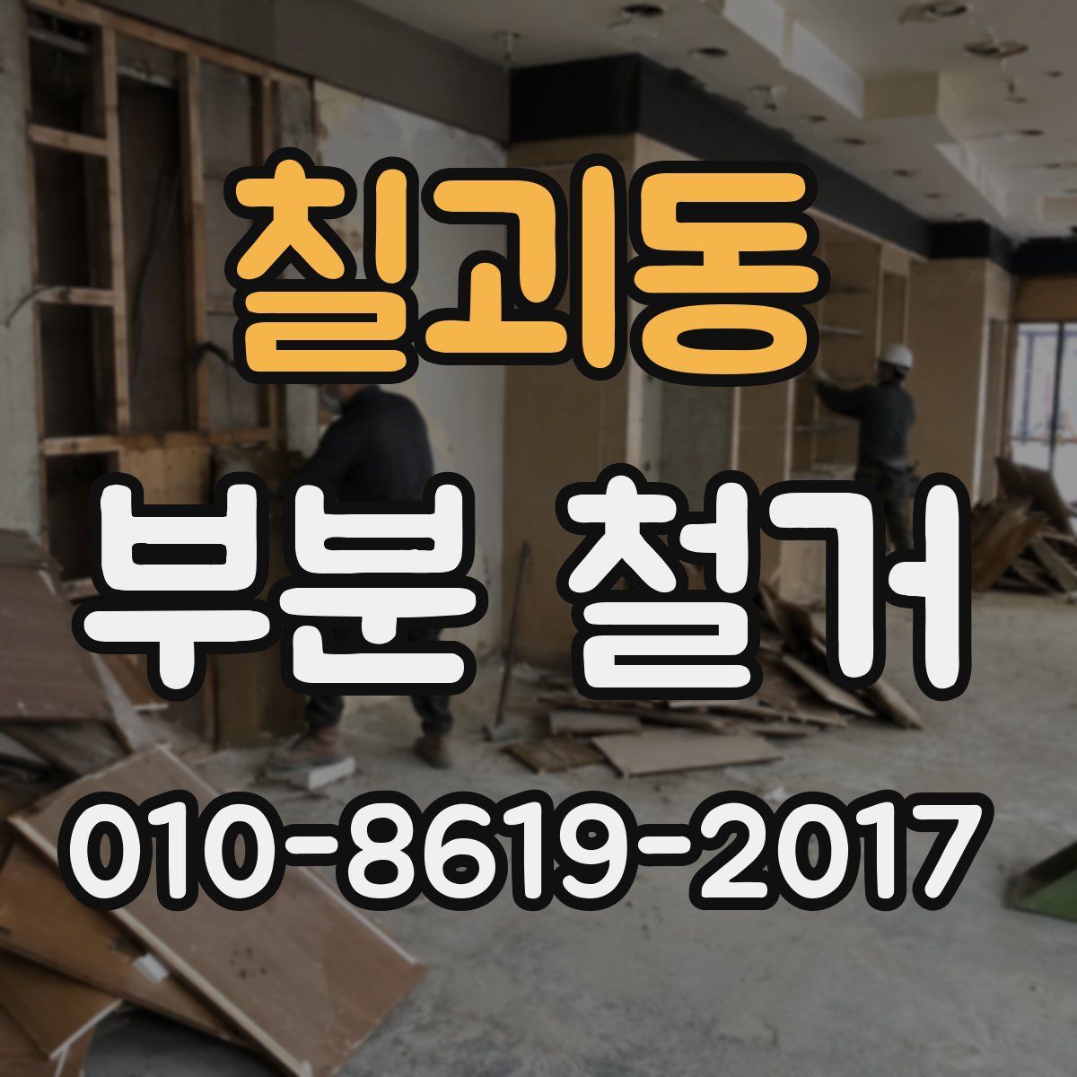 칠괴동 부분 철거