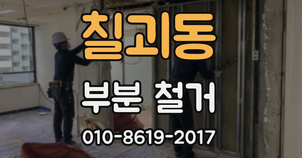 칠괴동 부분 철거